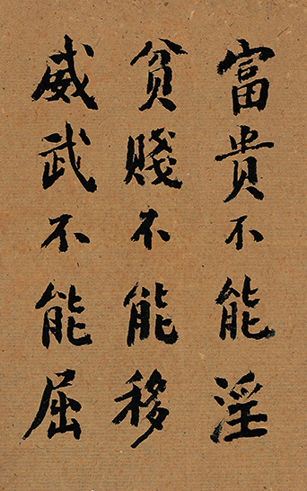 富贵不能淫，贫贱不能移，威武不能屈