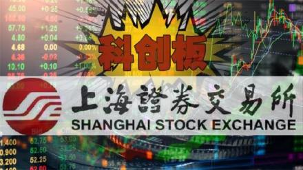 科创板