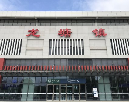 龙塘镇站（广清城际铁路）
