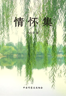 《情怀集》叶千华著