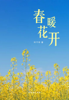 《春暖花开》叶千华著