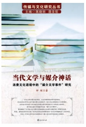 当代文学与媒介神话