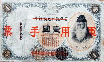 日本军票
