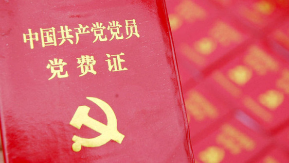 中国共产党党员党费证