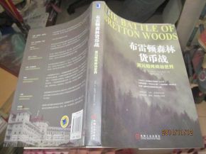 布雷顿森林货币战：美元如何统治世界