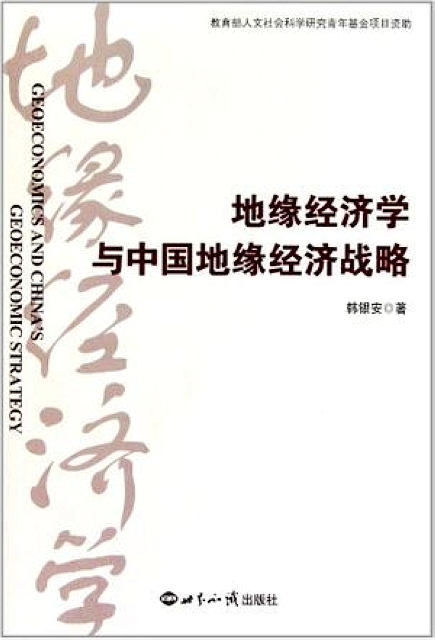 地缘经济学