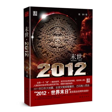 殷谦哲学著作《末世·2012》