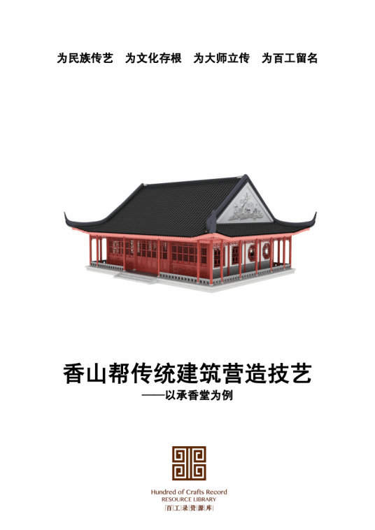 传统建筑营造技艺（香山帮传统建筑）