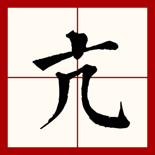 亢