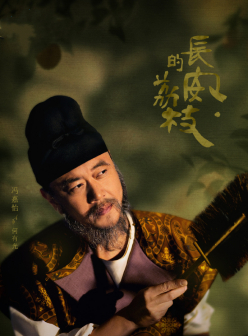《长安的荔枝》中饰演何有光