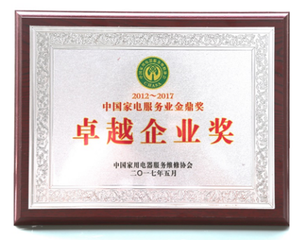 荣膺2012-2017中国家电服务业金鼎奖“卓越企业奖” 