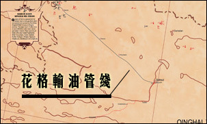 花格输油管线 