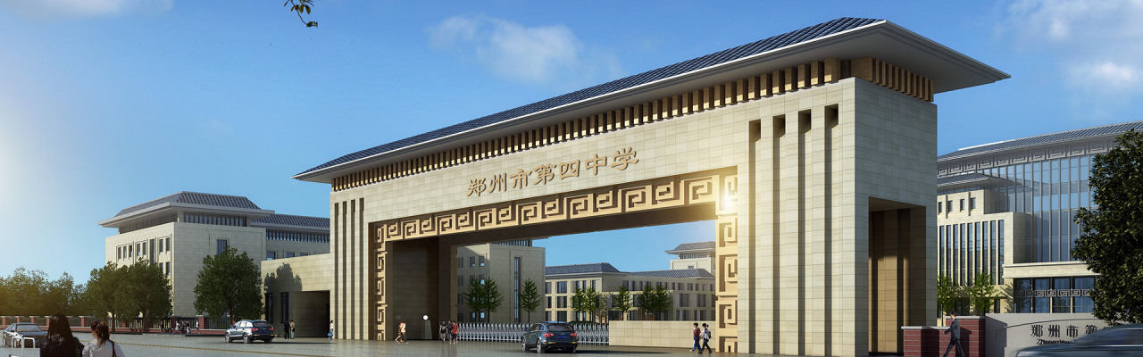 郑州四中开元校区