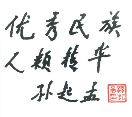 孙起孟手迹
