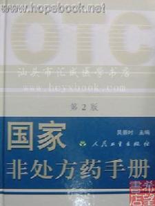 国家非处方药手册