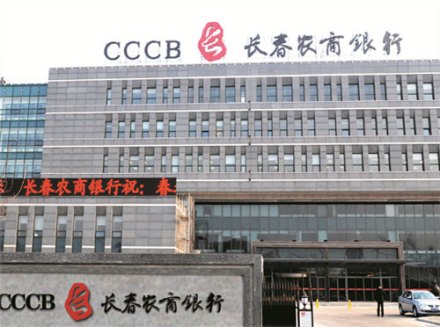 长春农村商业银行