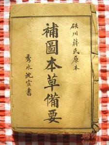 《本草备要》