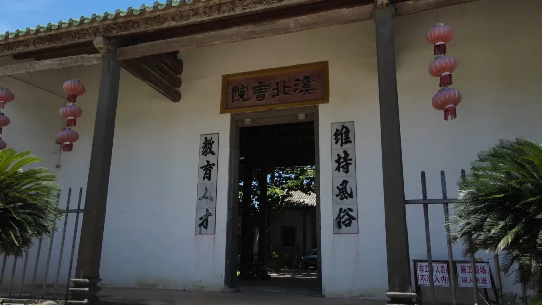 溪北书院 