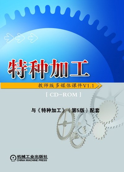 特种加工