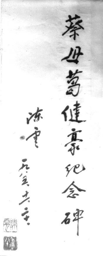 陈云为葛健豪题词(罗绍志珍藏原迹)