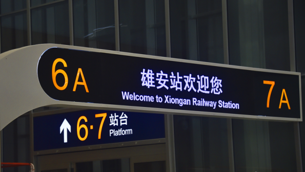 雄安站