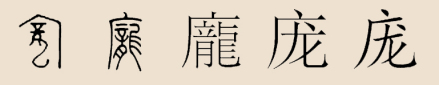 甲骨文（其一）、小篆、繁体、简体、楷书