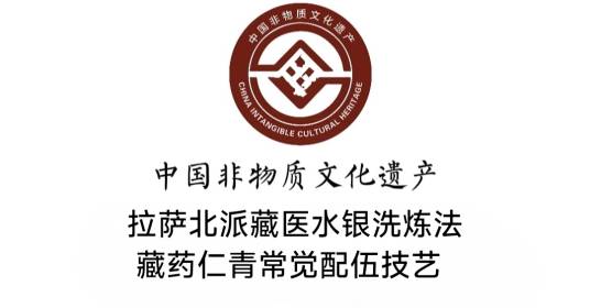 拉萨北派藏医水银洗炼法和藏药仁青常觉配伍技艺