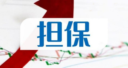 担保