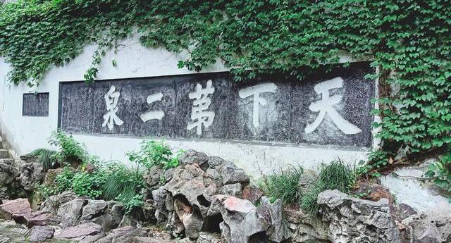 天下第二泉