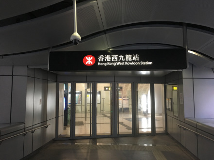 港铁香港西九龙站