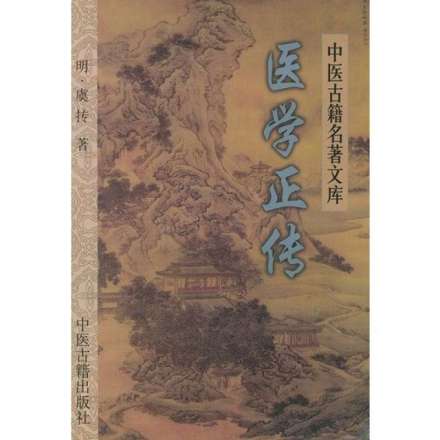 虞抟医学正传