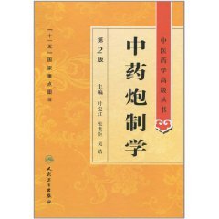 《中药炮制学》图书