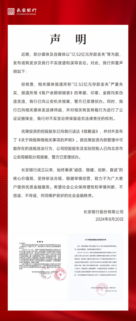 长安银行回应声明 