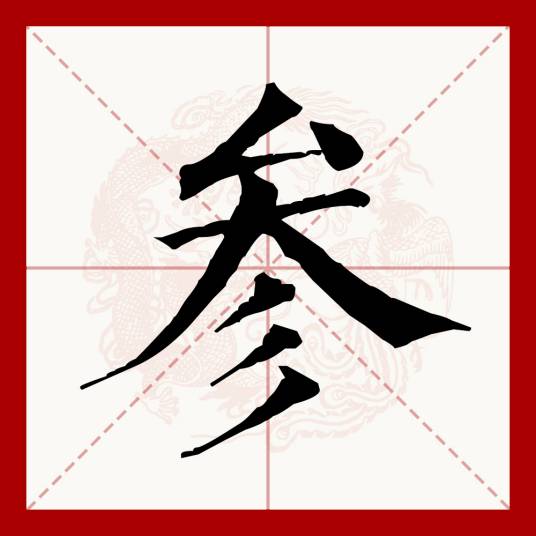 参