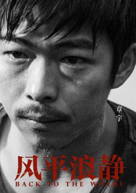 《风平浪静》推广曲封面