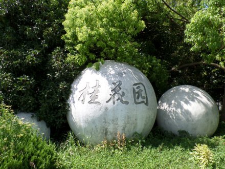 桂花园