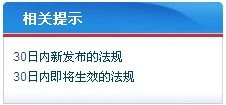 最新法规提示