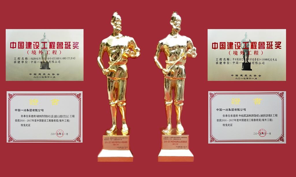 中国建设工程鲁班奖（境外工程）