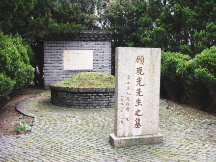 顾观光之墓 
