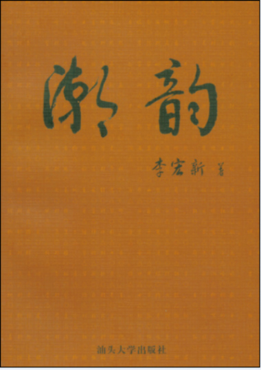 李宏新.潮韵