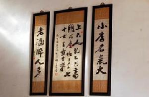 咸亨酒店内书法作品