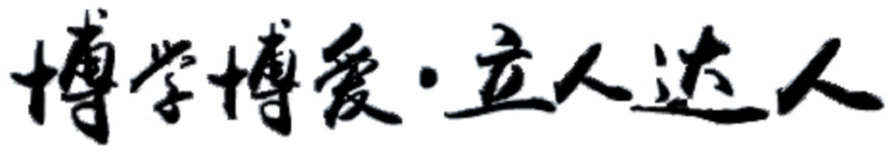 校训