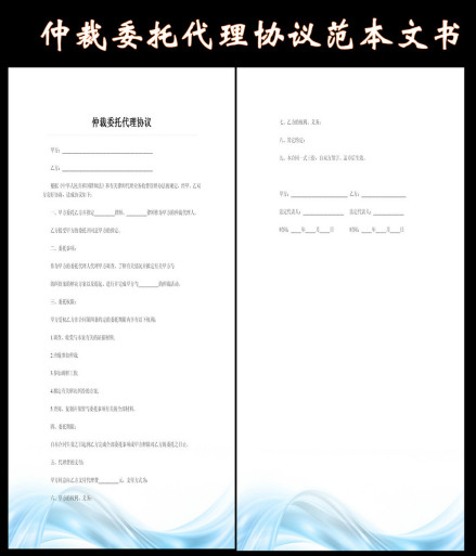 仲裁协议