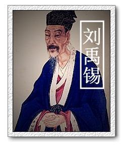 刘禹锡像