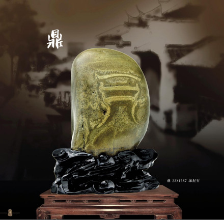 奇石-绿泥石-文字(鼎)