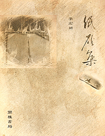 李宏新.纸灰集