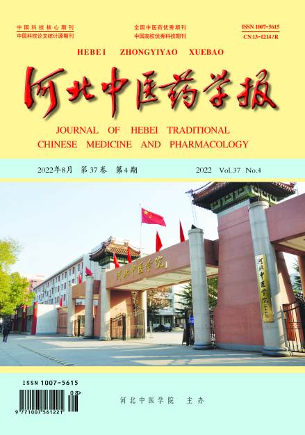 《河北中医药学报》