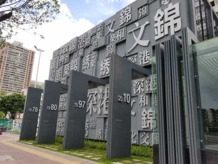 文锦渡口岸年代雕塑