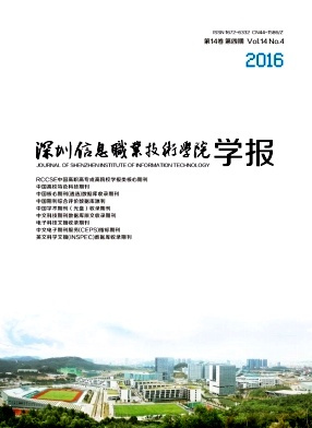 深圳信息职业技术学院学报
