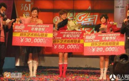 《2004超级女声》年度总决赛前三甲颁奖